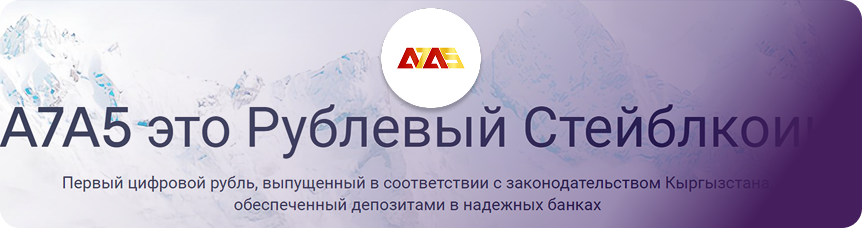 Стейблкоин A7A5